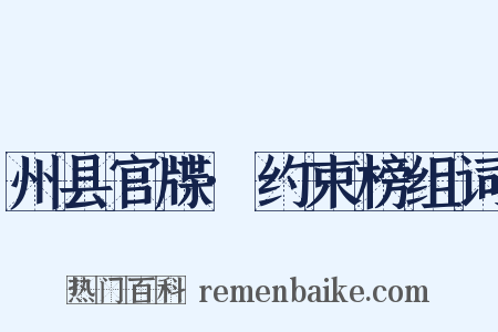 州县官牒·约束榜组词是什么意思的图片